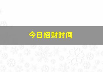 今日招财时间