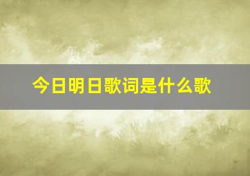 今日明日歌词是什么歌