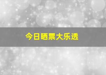 今日晒票大乐透