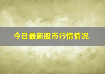 今日最新股市行情情况