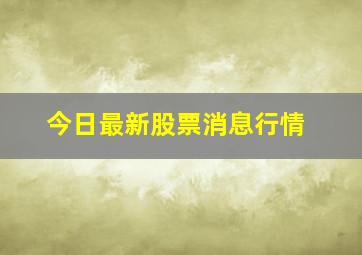 今日最新股票消息行情