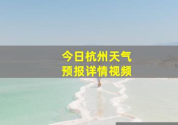 今日杭州天气预报详情视频