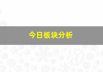 今日板块分析