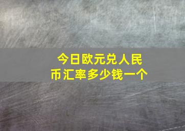 今日欧元兑人民币汇率多少钱一个