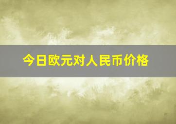 今日欧元对人民币价格