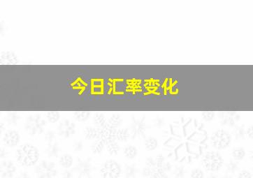 今日汇率变化