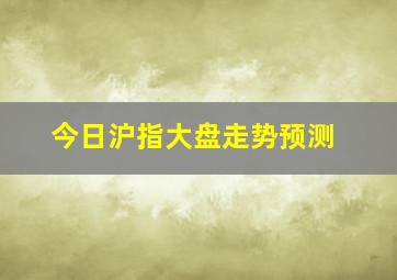 今日沪指大盘走势预测