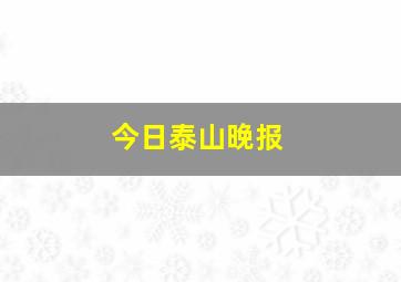 今日泰山晚报