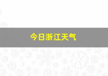 今日浙江天气