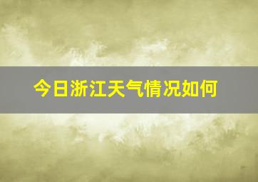 今日浙江天气情况如何