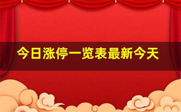 今日涨停一览表最新今天