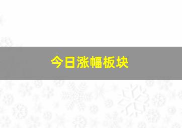 今日涨幅板块