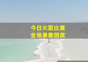 今日火箭比赛全场录像回放