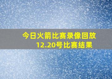 今日火箭比赛录像回放12.20号比赛结果