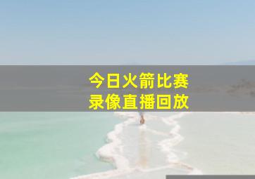 今日火箭比赛录像直播回放