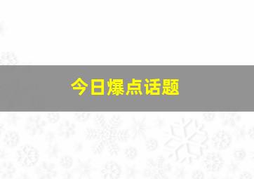 今日爆点话题