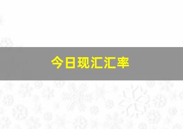 今日现汇汇率