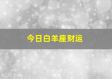 今日白羊座财运