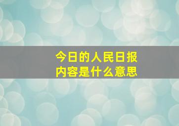 今日的人民日报内容是什么意思