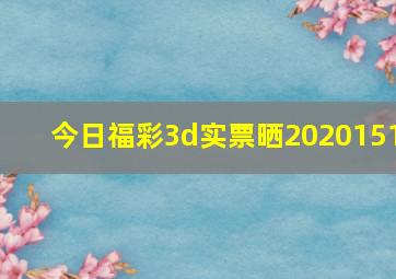 今日福彩3d实票晒2020151