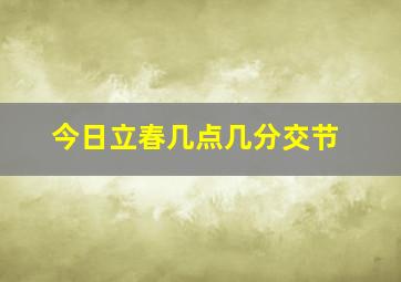 今日立春几点几分交节