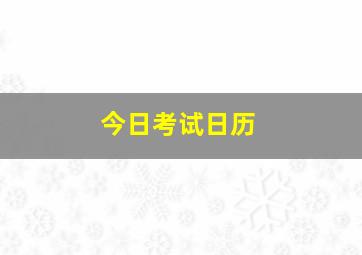 今日考试日历