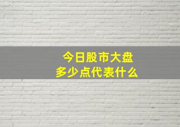 今日股市大盘多少点代表什么