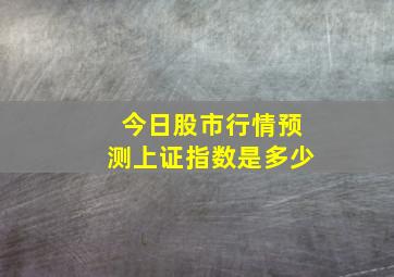 今日股市行情预测上证指数是多少