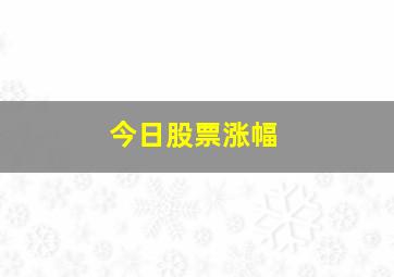 今日股票涨幅