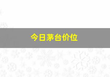 今日茅台价位