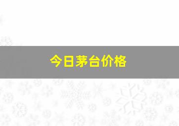 今日茅台价格