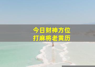 今日财神方位打麻将老黄历