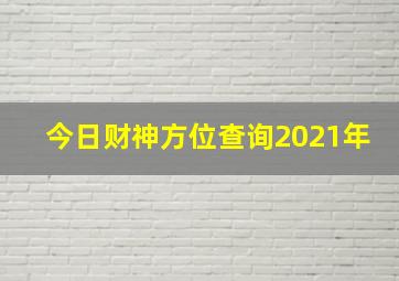 今日财神方位查询2021年