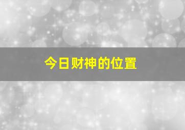 今日财神的位置