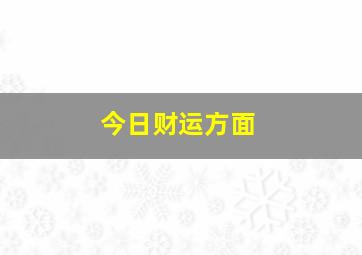 今日财运方面