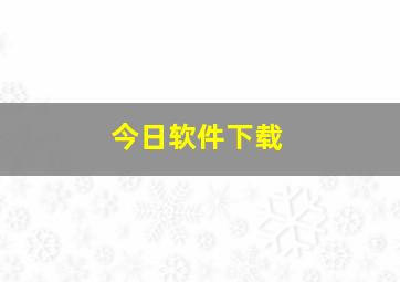 今日软件下载