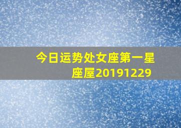 今日运势处女座第一星座屋20191229