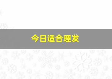 今日适合理发