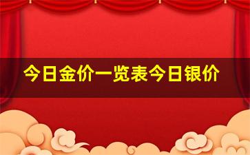 今日金价一览表今日银价