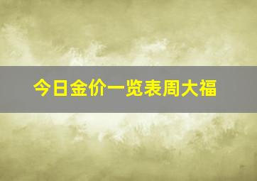 今日金价一览表周大福