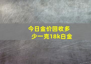 今日金价回收多少一克18k白金