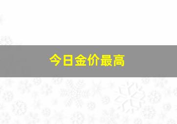 今日金价最高