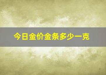 今日金价金条多少一克