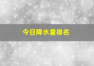 今日降水量排名