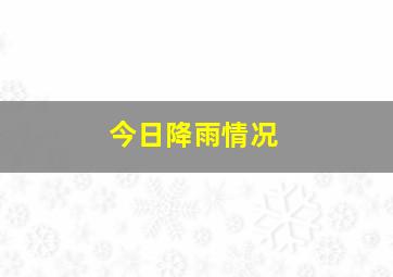 今日降雨情况