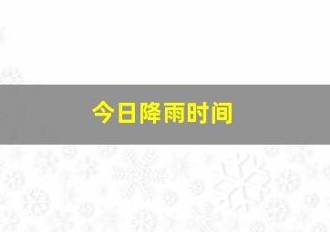 今日降雨时间