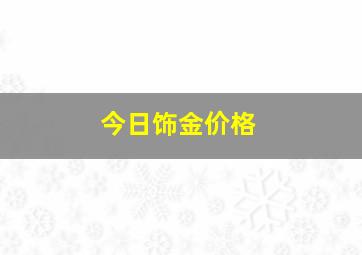 今日饰金价格