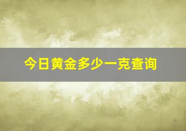 今日黄金多少一克查询