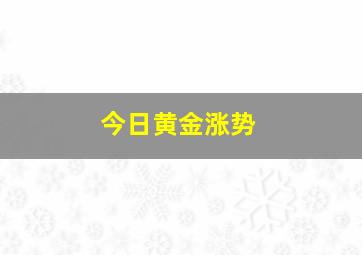 今日黄金涨势