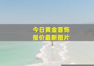 今日黄金首饰报价最新图片